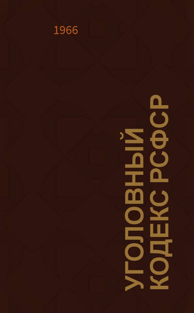 Уголовный кодекс РСФСР : Офиц. текст с изм. на 16 сент. 1966 г. и с прил. постатейно-систематизир. материалов