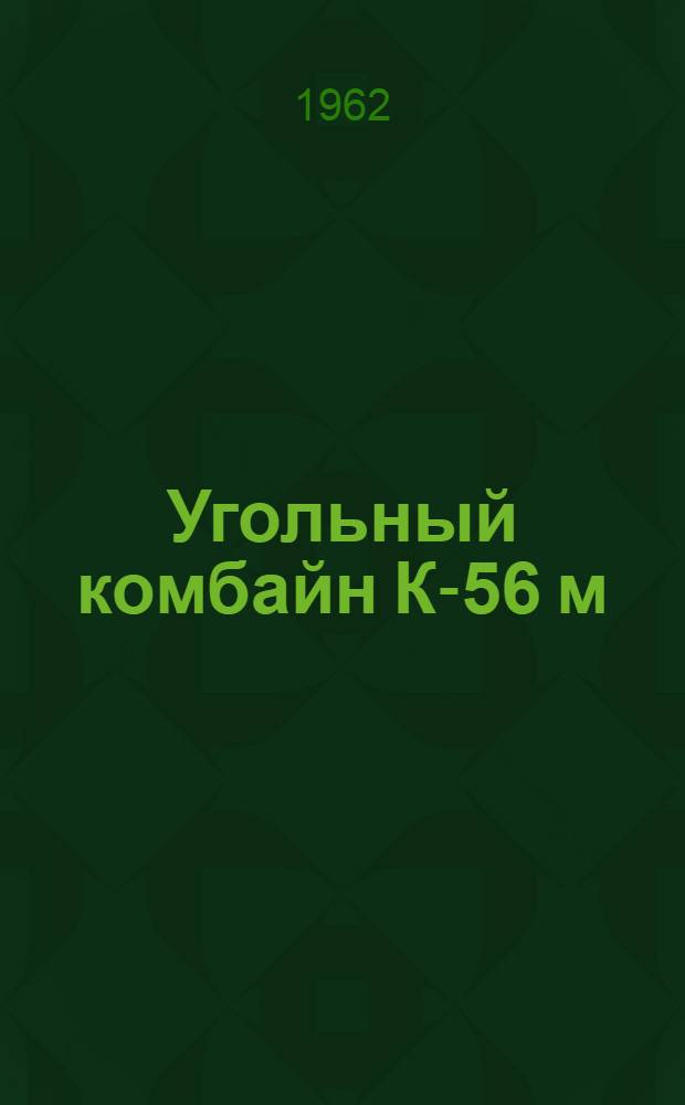 Угольный комбайн К-56 м : Каталог
