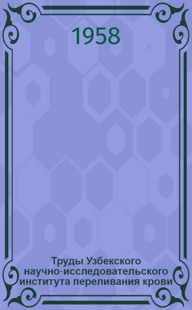 Труды Узбекского научно-исследовательского института переливания крови