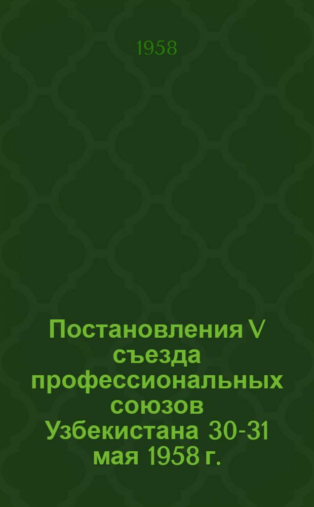 Постановления V съезда профессиональных союзов Узбекистана 30-31 мая 1958 г.