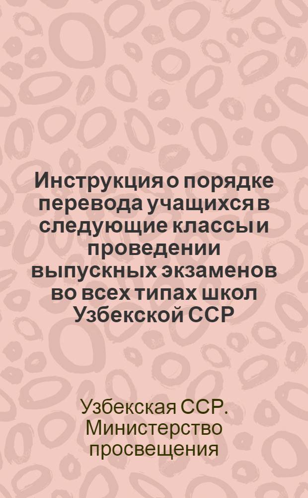 Инструкция о порядке перевода учащихся в следующие классы и проведении выпускных экзаменов во всех типах школ Узбекской ССР