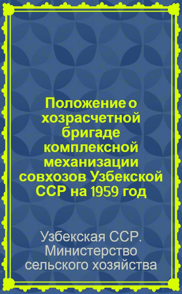 Положение о хозрасчетной бригаде комплексной механизации совхозов Узбекской ССР на 1959 год