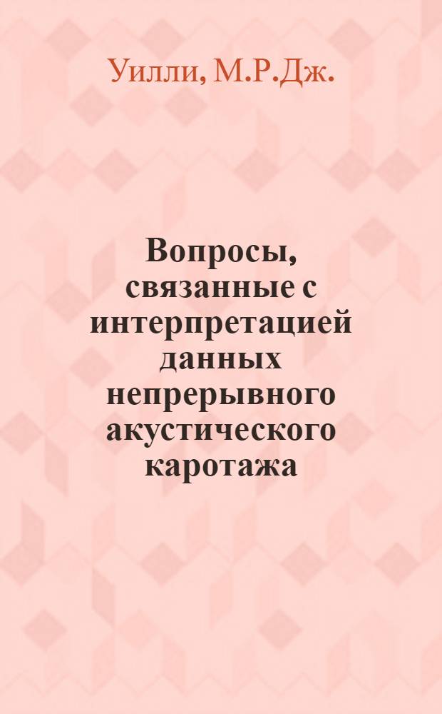 Вопросы, связанные с интерпретацией данных непрерывного акустического каротажа