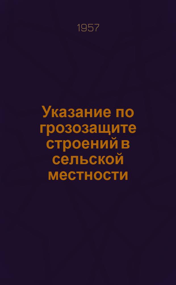 Указание по грозозащите строений в сельской местности : (Типовые проекты)