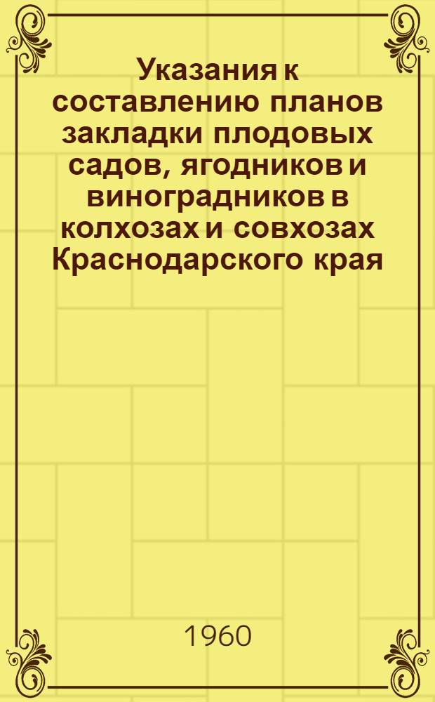 Указания к составлению планов закладки плодовых садов, ягодников и виноградников в колхозах и совхозах Краснодарского края