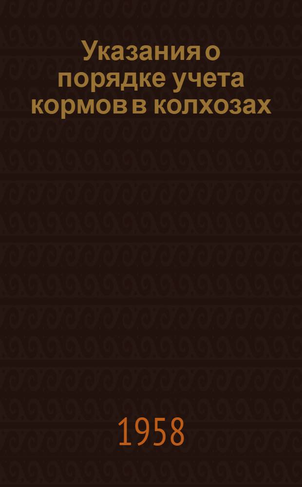 Указания о порядке учета кормов в колхозах