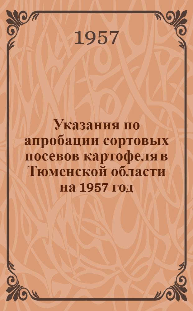 Указания по апробации сортовых посевов картофеля в Тюменской области на 1957 год