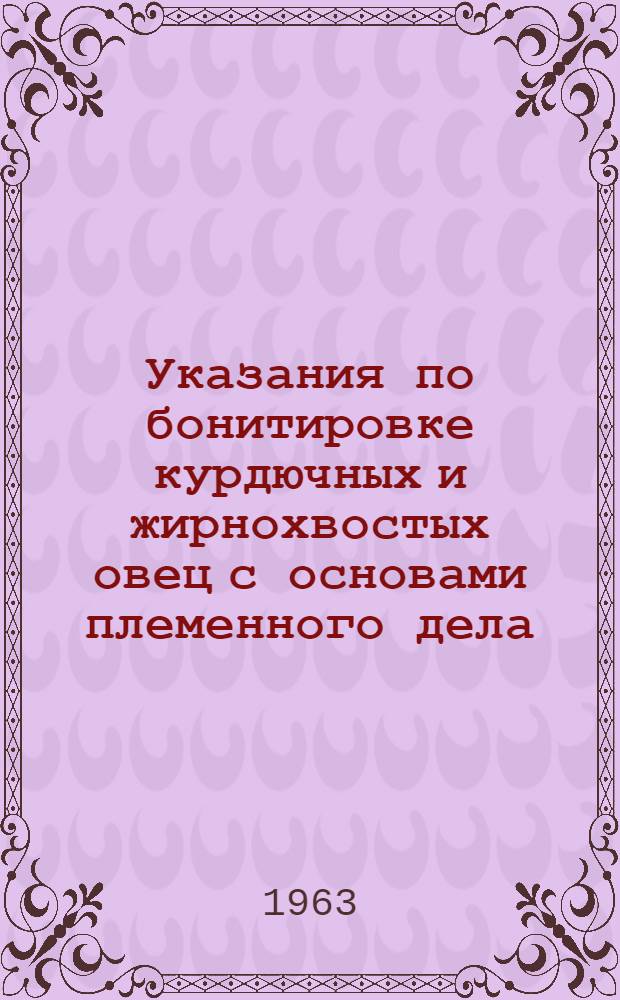 Указания по бонитировке курдючных и жирнохвостых овец с основами племенного дела
