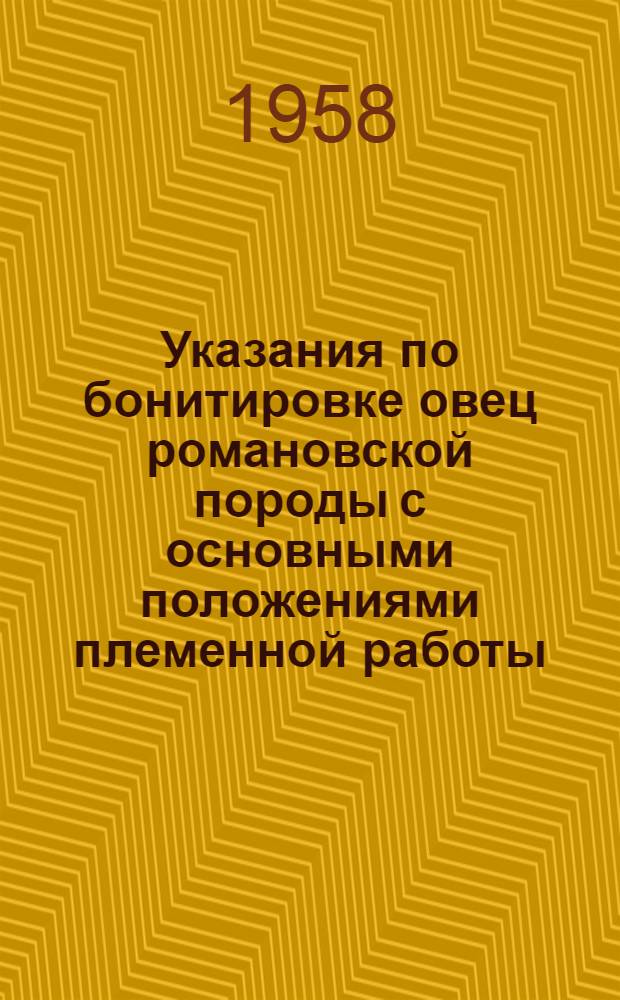 Указания по бонитировке овец романовской породы с основными положениями племенной работы : Утв. 5/VII 1958 г