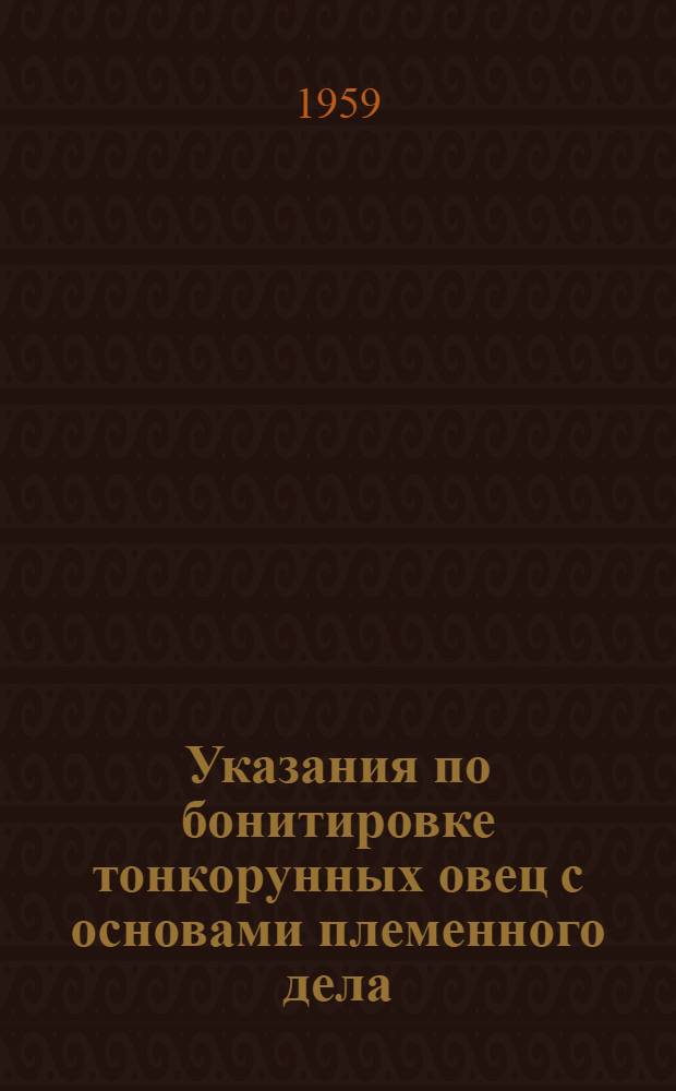 Указания по бонитировке тонкорунных овец с основами племенного дела