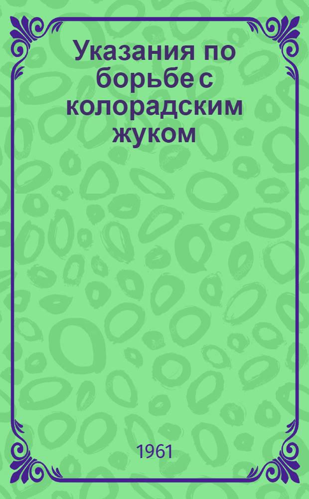 Указания по борьбе с колорадским жуком