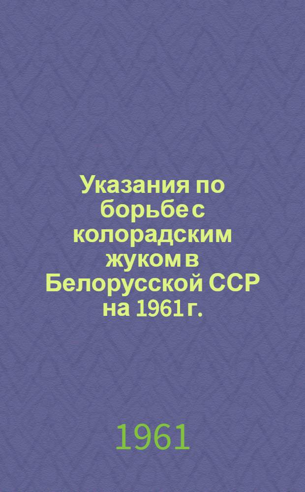 Указания по борьбе с колорадским жуком в Белорусской ССР на 1961 г.