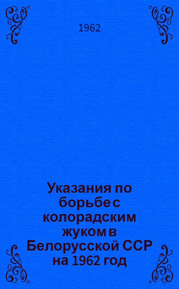 Указания по борьбе с колорадским жуком в Белорусской ССР на 1962 год