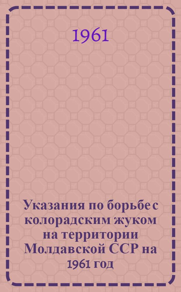 Указания по борьбе с колорадским жуком на территории Молдавской ССР на 1961 год