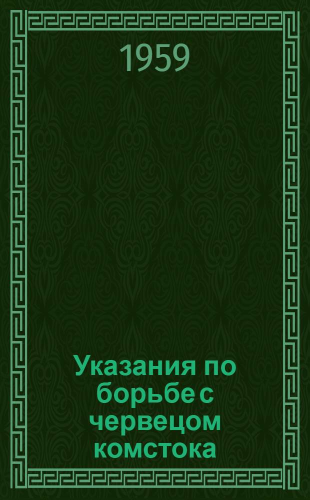 Указания по борьбе с червецом комстока : Утв. 22/V 1959 г.