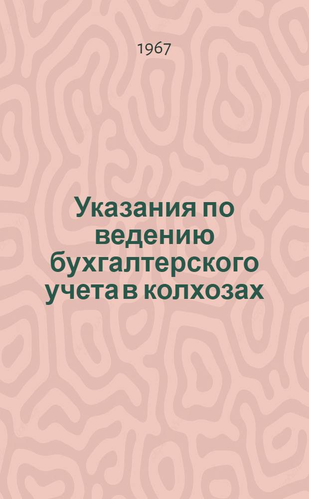 Указания по ведению бухгалтерского учета в колхозах : Утв. 28/III 1966 г.