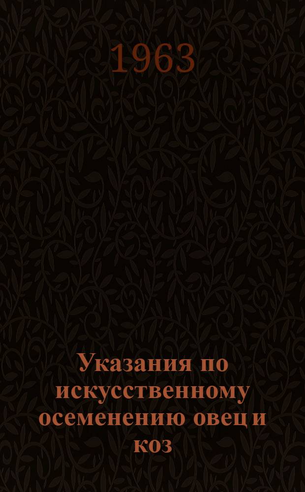 Указания по искусственному осеменению овец и коз