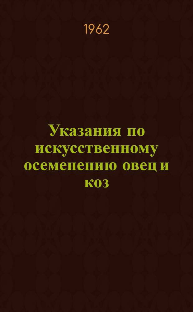 Указания по искусственному осеменению овец и коз