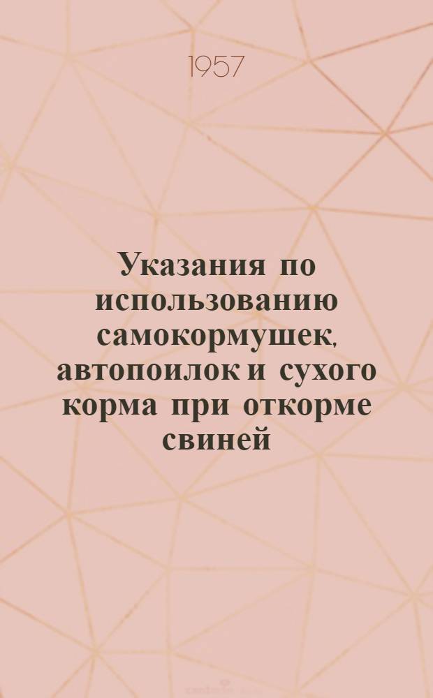 Указания по использованию самокормушек, автопоилок и сухого корма при откорме свиней
