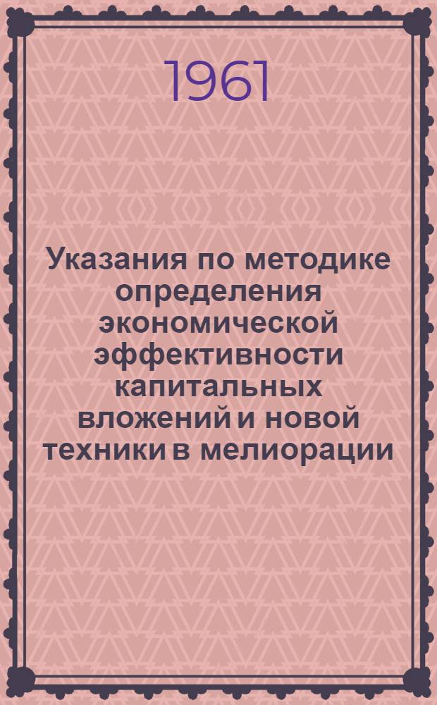 Указания по методике определения экономической эффективности капитальных вложений и новой техники в мелиорации