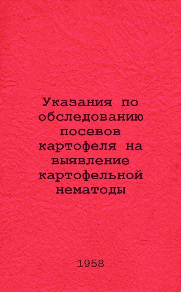 Указания по обследованию посевов картофеля на выявление картофельной нематоды : Утв. 25/VI 1954 г.