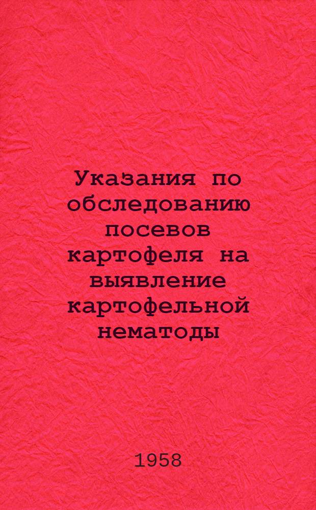 Указания по обследованию посевов картофеля на выявление картофельной нематоды : Утв. 25/VI 1954 г.
