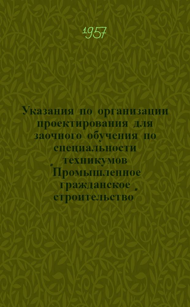 Указания по организации проектирования для заочного обучения по специальности техникумов "Промышленное гражданское строительство"