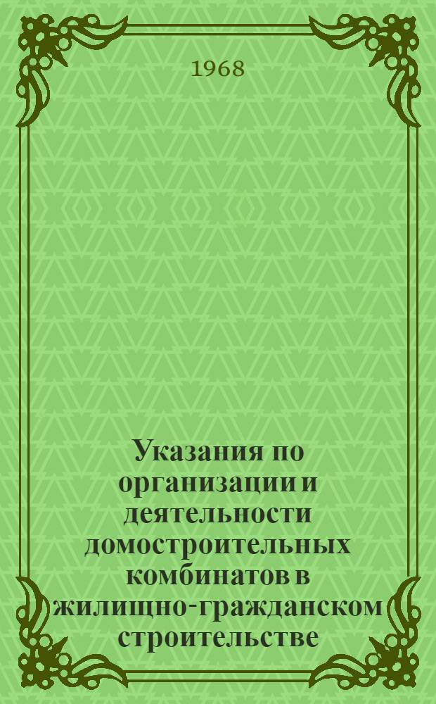 Указания по организации и деятельности домостроительных комбинатов в жилищно-гражданском строительстве