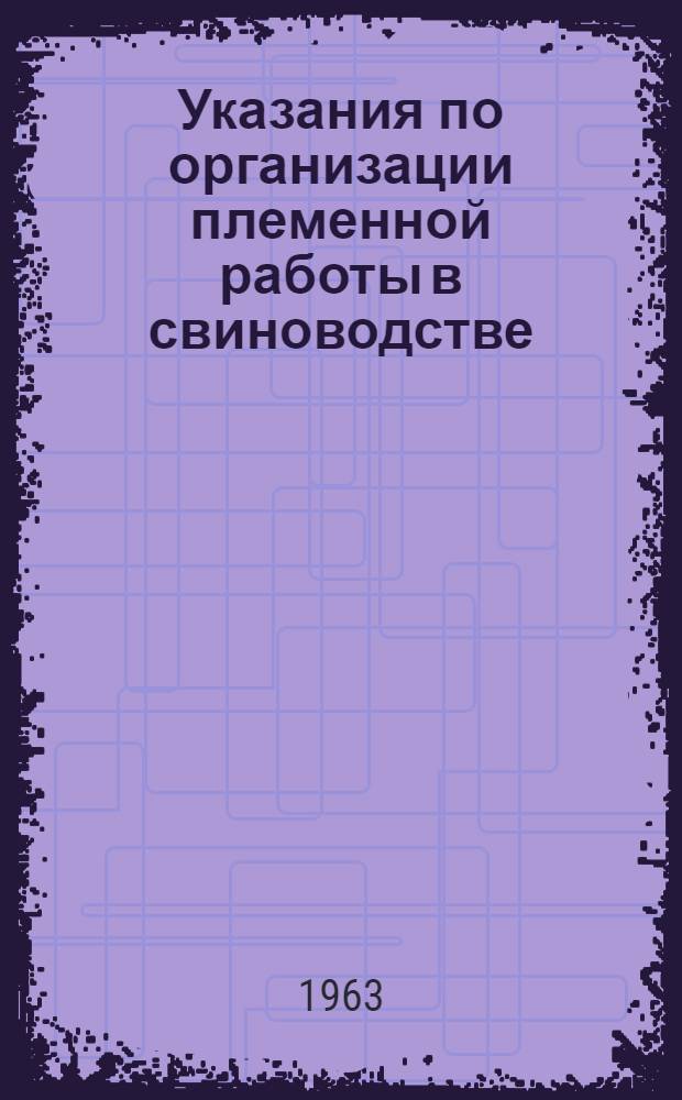 Указания по организации племенной работы в свиноводстве