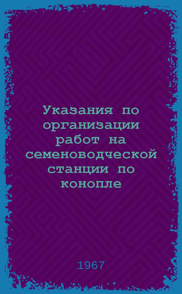 Указания по организации работ на семеноводческой станции по конопле