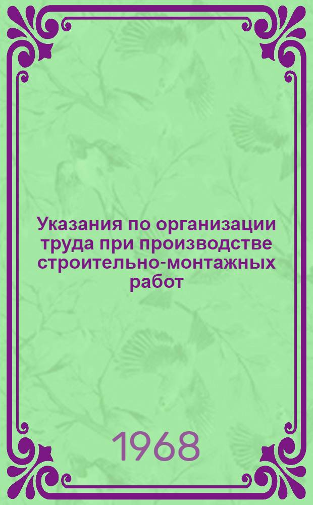 Указания по организации труда при производстве строительно-монтажных работ (в развитие СНиП III-А 7-62) : Земляные работы