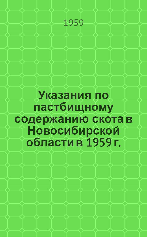 Указания по пастбищному содержанию скота в Новосибирской области в 1959 г.