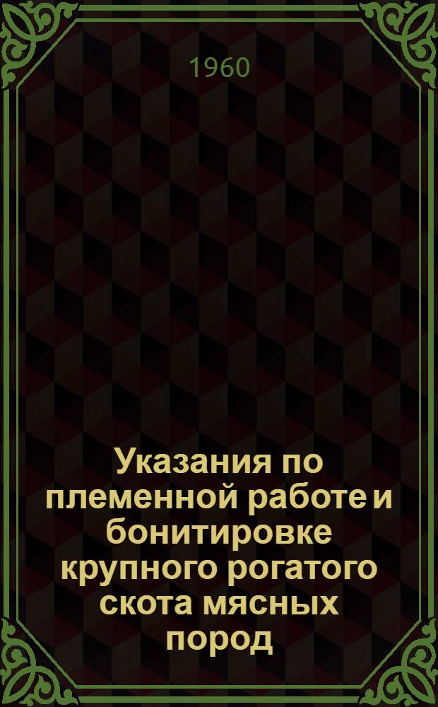 Указания по племенной работе и бонитировке крупного рогатого скота мясных пород : Утв. 23/V 1960 г.