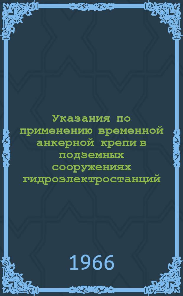 Указания по применению временной анкерной крепи в подземных сооружениях гидроэлектростанций : Утв. 1/VII 1966 г