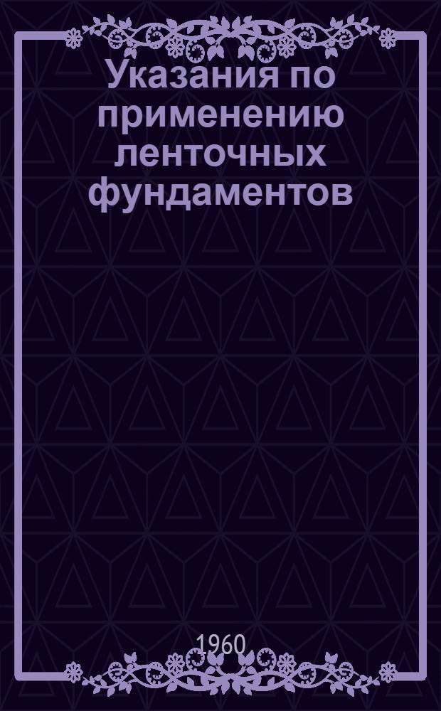 Указания по применению ленточных фундаментов