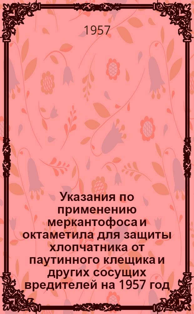 Указания по применению меркантофоса и октаметила для защиты хлопчатника от паутинного клещика и других сосущих вредителей на 1957 год