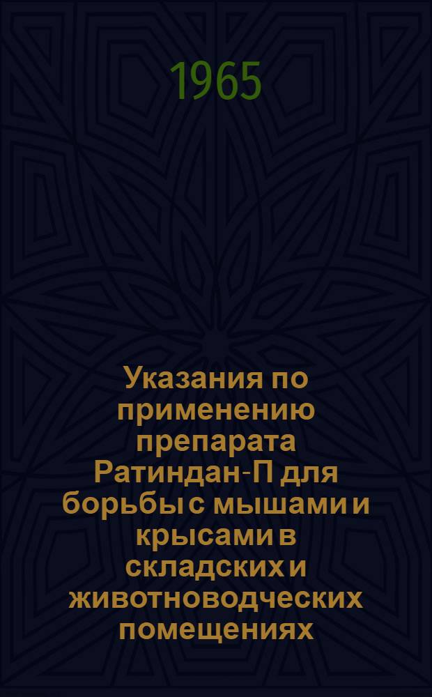 Указания по применению препарата Ратиндан-П для борьбы с мышами и крысами в складских и животноводческих помещениях : Утв. 30/IX 1964 г.