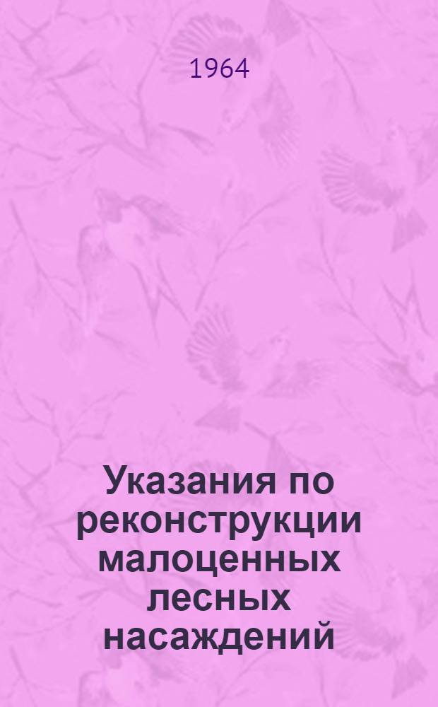 Указания по реконструкции малоценных лесных насаждений