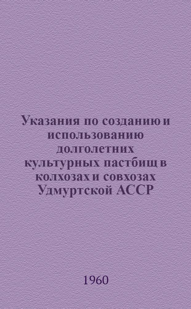 Указания по созданию и использованию долголетних культурных пастбищ в колхозах и совхозах Удмуртской АССР