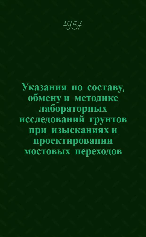Указания по составу, обмену и методике лабораторных исследований грунтов при изысканиях и проектировании мостовых переходов