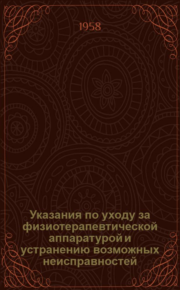Указания по уходу за физиотерапевтической аппаратурой и устранению возможных неисправностей