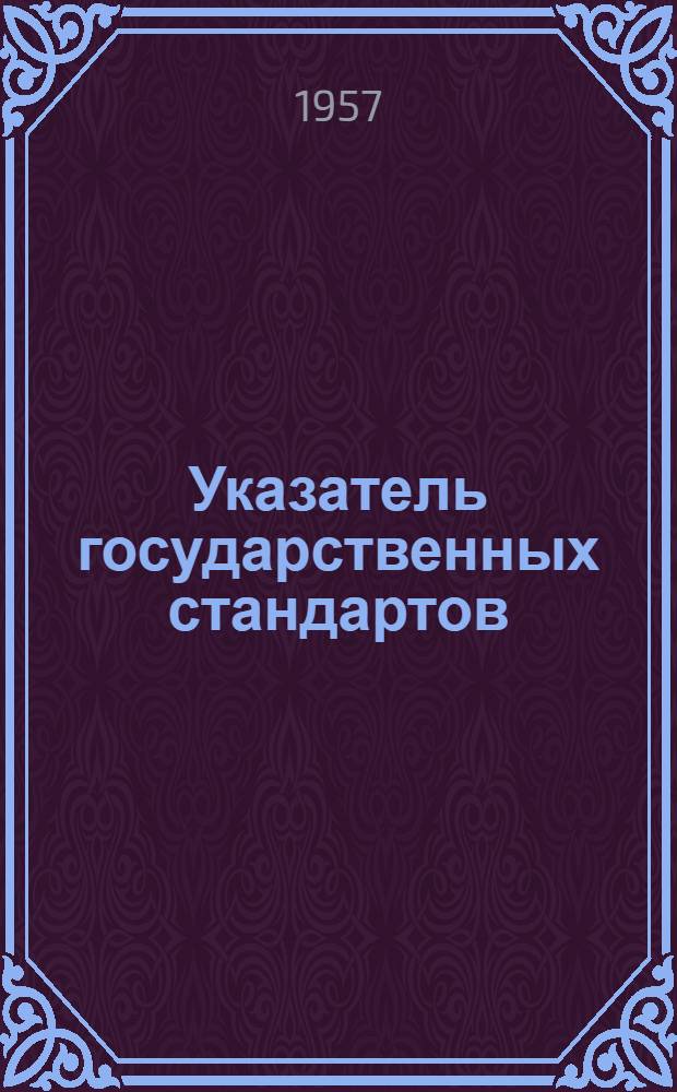 Указатель государственных стандартов (СССР) 1957 г. : (По состоянию на 1/V 1957 г.)