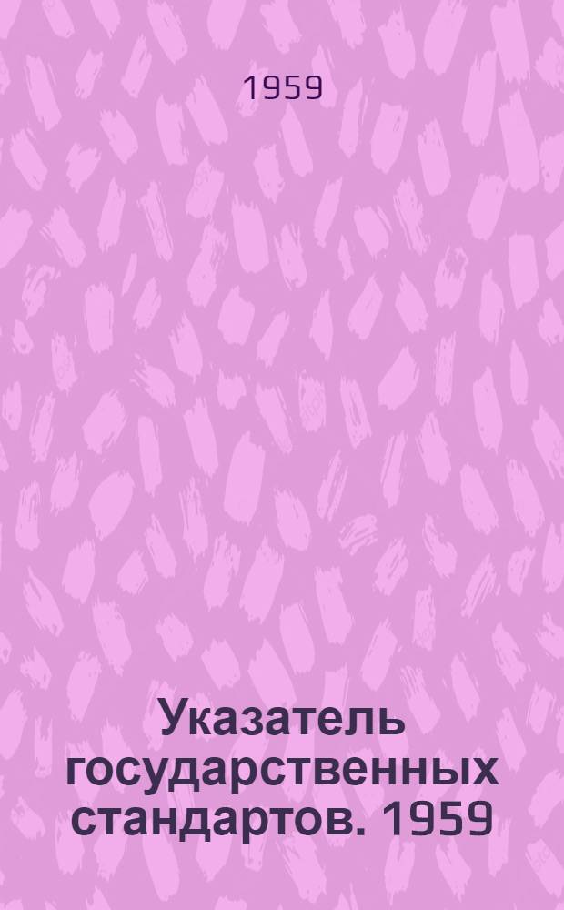 Указатель государственных стандартов. 1959 : (По состоянию на 1/I 1959 г.)