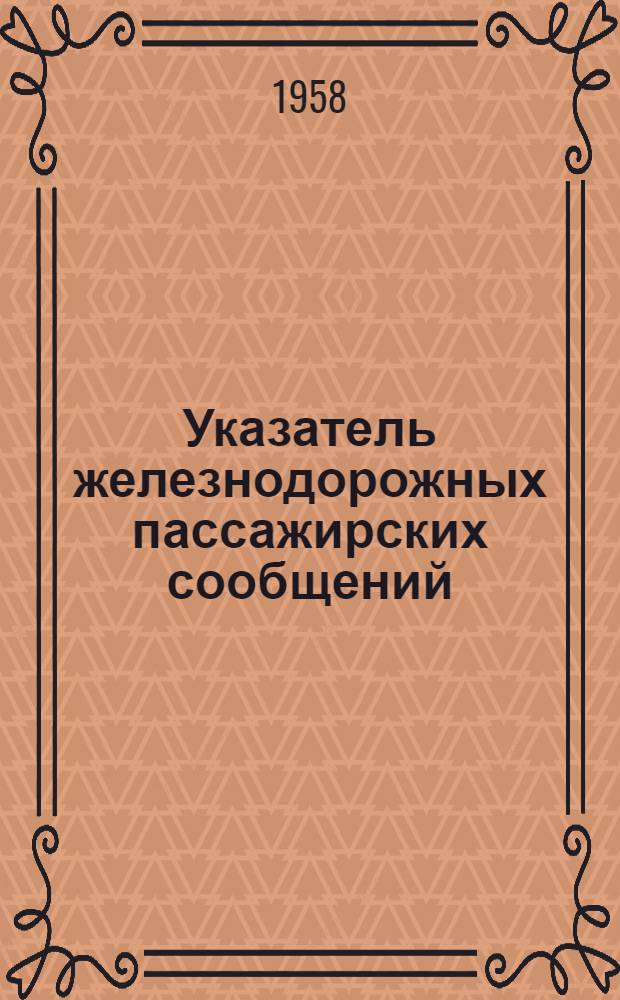 Указатель железнодорожных пассажирских сообщений : Лето 1958 г