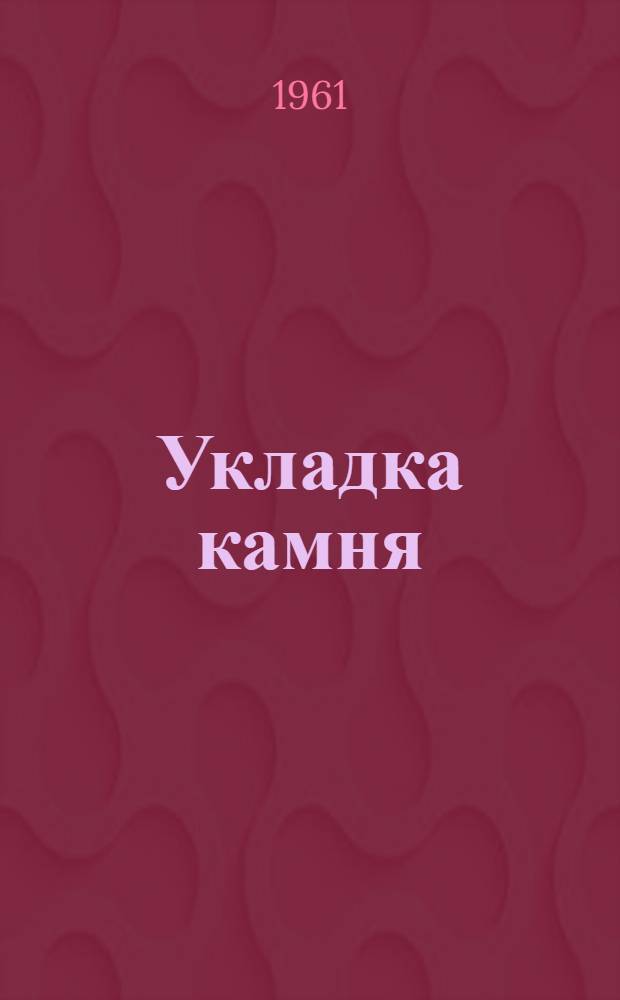 Укладка камня ("изюма") в тело плотины Гутянь (КНР)