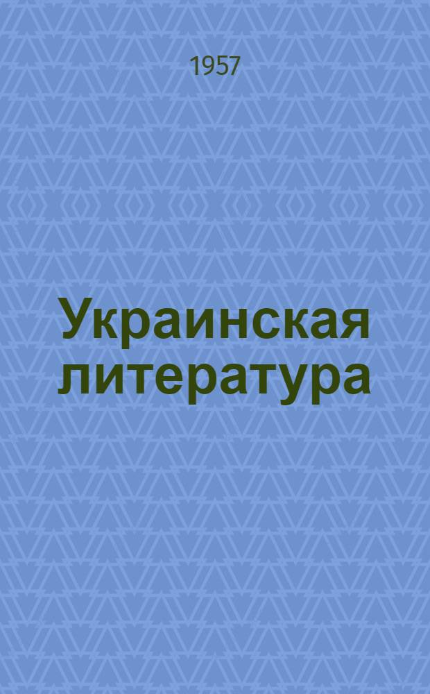 Украинская литература : Дооктябрьский период : Рекоменд. указатель