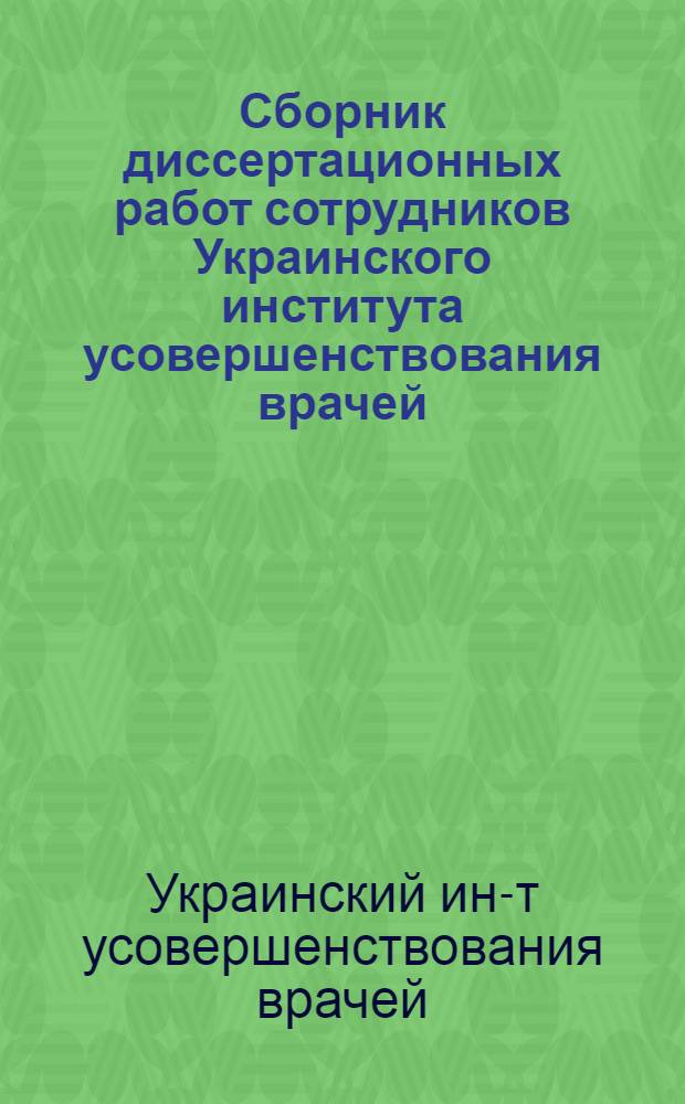 Сборник диссертационных работ сотрудников Украинского института усовершенствования врачей