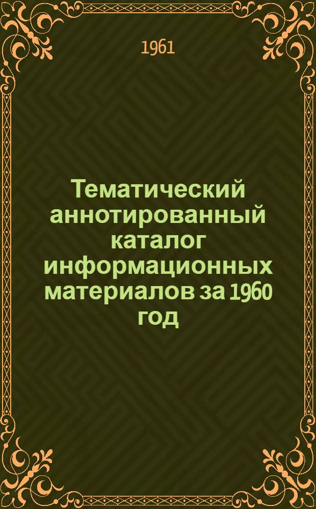 Тематический аннотированный каталог информационных материалов за 1960 год