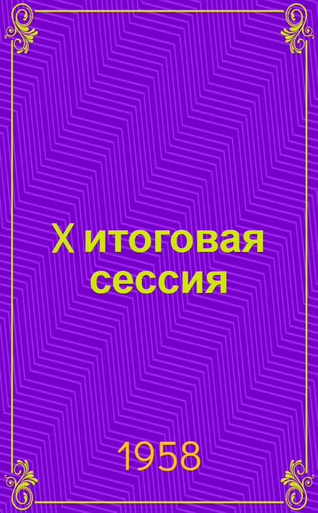 X итоговая сессия : Рефераты науч. работ