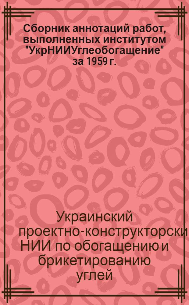 Сборник аннотаций работ, выполненных институтом "УкрНИИУглеобогащение" за 1959 г.